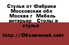 Стулья от Фабрики - Московская обл., Москва г. Мебель, интерьер » Столы и стулья   